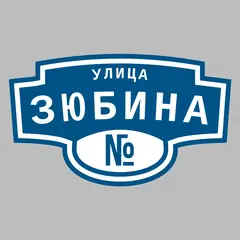 Адресная табличка улица Зюбина на дом