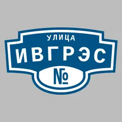 Адресная табличка улица ИВГРЭС на дом