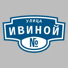 Адресная табличка улица Ивиной на дом