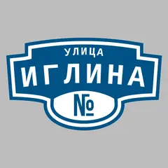 Адресная табличка улица Иглина на дом