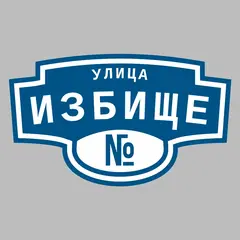 Адресная табличка улица Избище на дом