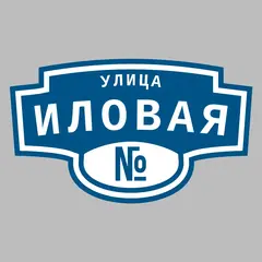 Адресная табличка улица Иловая на дом