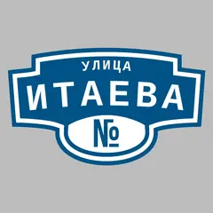 Адресная табличка улица Итаева на дом