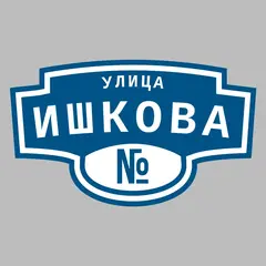 Адресная табличка улица Ишкова на дом