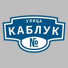 Адресная табличка улица Каблук на дом