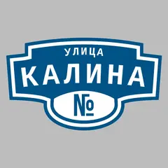 Адресная табличка улица Калина на дом