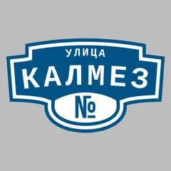 Адресная табличка улица Калмез на дом