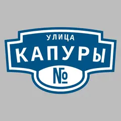 Адресная табличка улица Капуры на дом