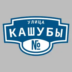 Адресная табличка улица Кашубы на дом