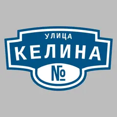 Адресная табличка улица Келина на дом