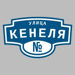 Адресная табличка улица Кенеля на дом