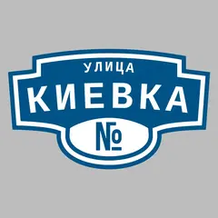 Адресная табличка улица Киевка на дом
