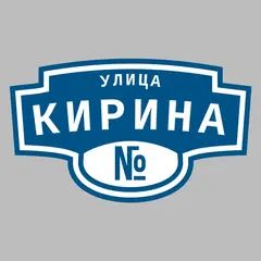 Адресная табличка улица Кирина на дом