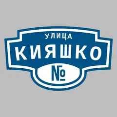Адресная табличка улица Кияшко на дом