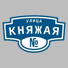Адресная табличка улица Княжая на дом
