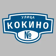 Адресная табличка улица Кокино на дом