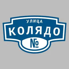 Адресная табличка улица Колядо на дом