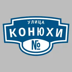 Адресная табличка улица Конюхи на дом