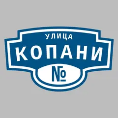 Адресная табличка улица Копани на дом