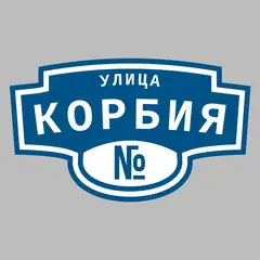 Адресная табличка улица Корбия на дом