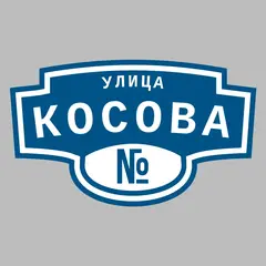 Адресная табличка улица Косова на дом