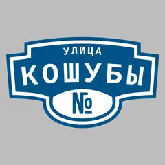 Адресная табличка улица Кошубы на дом