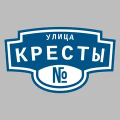 Адресная табличка улица Кресты на дом