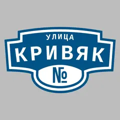 Адресная табличка улица Кривяк на дом