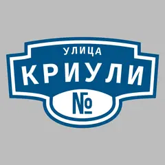 Адресная табличка улица Криули на дом