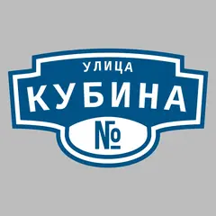 Адресная табличка улица Кубина на дом