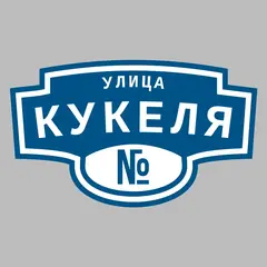 Адресная табличка улица Кукеля на дом