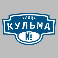 Адресная табличка улица Кульма на дом