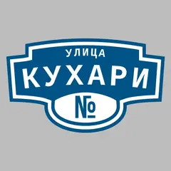 Адресная табличка улица Кухари на дом