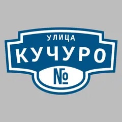 Адресная табличка улица Кучуро на дом