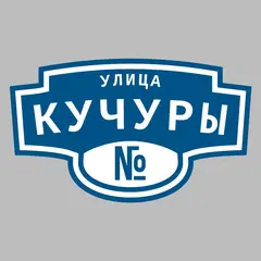 Адресная табличка улица Кучуры на дом
