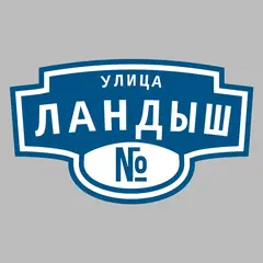Адресная табличка улица Ландыш на дом