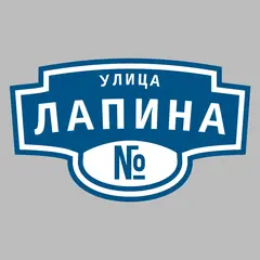 Адресная табличка улица Лапина на дом