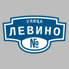 Адресная табличка улица Левино на дом