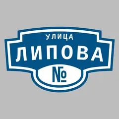 Адресная табличка улица Липова на дом