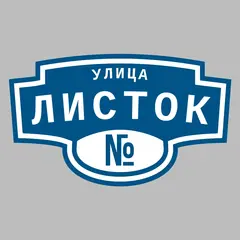 Адресная табличка улица Листок на дом