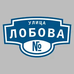 Адресная табличка улица Лобова на дом