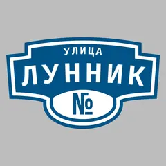 Адресная табличка улица Лунник на дом
