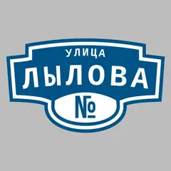 Адресная табличка улица Лылова на дом