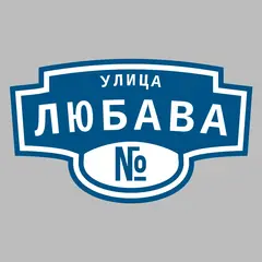 Адресная табличка улица Любава на дом