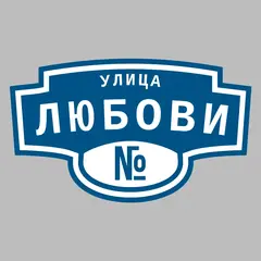 Адресная табличка улица Любови на дом