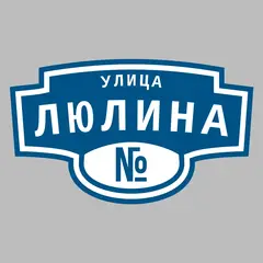 Адресная табличка улица Люлина на дом