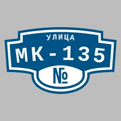 Адресная табличка улица МК-135 на дом