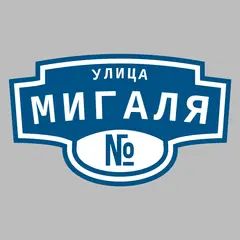 Адресная табличка улица Мигаля на дом