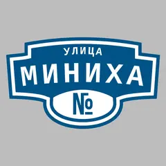 Адресная табличка улица Миниха на дом