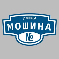 Адресная табличка улица Мошина на дом